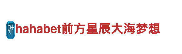 hahabet前方星辰大海梦想-调味品生产企业